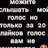 Хотите мой голос услышать