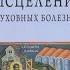 Исцеление духовных болезней Жан Клод Ларше Лучшие книги на Символик