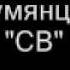 В Руменяцев и СВ Закатилось уж казачье солнышко