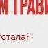 Дмитрий Травин Почему Россия отстала 09 11 21