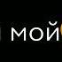 Без тебя зомби Imovie