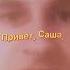 Привет Саша я мантон