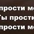 Ты прости Господь фонограма Христианские псалмы