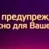 ТВ 3 предупреждает Курение опасно для вашего здоровья ТВ 3 Февраль 2015 Заставка предупреждение