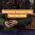 Военное искусство Чингисхана армия история тактика война чингисхан