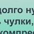 Как долго нужно носить чулки бинты и другой компрессионный трикотаж Зачем он нужен в принципе