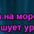 Експрес А когда на море качка Караоке By KARAOKE MUSIC STUDIO