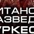 Британская разведка в Туркестане ГлебТаргонский и ВладимирЗайцев