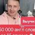 Как выучить 50 000 слов за 15 секунд
