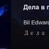 EDWARD BIL X СЯВА ДЕЛА В ПОРЯДКЕ