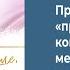 Профессионально прокачанная коммуникация метод российской театральной школы