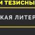 Русская литература 8 класс В И Коровин В Я Коровина 1 урок Тематический и тезисный планы 1