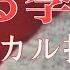 西城秀樹 恋する季節 ボーカル抽出