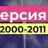 Эволюция Часов ЦТ СССР ОРТ ПЕРВЫЙ КАНАЛ