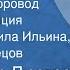 В Люстров Новогодний хоровод Радиокомпозиция Читают Людмила Ильина Алексей Кузнецов 1986