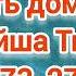 Путь домой Анастейша Тиллман Глава 273 274 и 275 аудиокнига аудиокнига