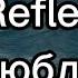 Reflex Люблю