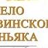 Дело ВАРНАВИНСКОГО маньяка 7 книга из 32 в серии Сыщик Его Величества Н Свечин Аудиофрагмент