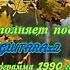 ПОЗДНЕЙ ОСЕННЕЙ ПОРОЙ КАВЕР КЛИП под 7GUITARA исп А Лебедев Фон 1990г Видео от 10 10 2021