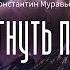 Аудиокнига Фантастика Константин Муравьёв Перешагнуть пропасть часть 12