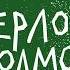 Уроки Шерлока Холмса Другие знаменитые персонажи сыщики Видок Ванька Каин Огюст Дюпен