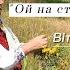 Ой на ставу на ставочку Віта Очеретяна