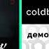 ColdboyKim демоны Официальный релиз