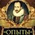 Мишель Монтень Опыты Трехтомное издание Часть 2 я читает Владимир Сушков