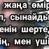 Мадина Садуакасова Сен ем КАРАОКЕ