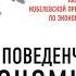 Новая поведенческая экономика Почему люди нарушают правила традиционной экономики и как на этом