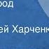 Виктор Тельпугов Каменный брод Рассказ Читает Сергей Харченко 1979