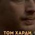 ТОМ ХАРДИ ЦИТАТА Shorts мотивация