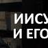 ИИСУС ХРИСТОС И ЕГО УЧЕНИКИ Что нужно знать Цикл Иисус Христос в Евангелиях