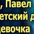 Овдовев Павел приехал в детский дом А едва девочка протянула ладошку