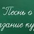 Русская литература А C Пушкин Песнь о вещем Олеге предсказание кудесника 5 класс