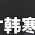 老羅語錄 字幕版 老罗回首韩寒和方舟子的世纪大战 这口才不愧是脱口秀天王