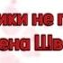 Мальчики не плачут Алены Швец текст