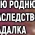 Ради забавы угасающая богачка собрала всю родню поделить наследство А едва гадалка