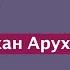 Ашер Альтшуль Короче по утрам Кицур Шулхан Арух 529 94 Шаббат