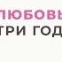 Любовь живет три года Вся правда об этом Что такое истинная любовь Анна Богинская