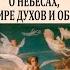 Эммануил Сведенборг О небесах о мире духов и об аде Часть 2