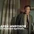 Андрей Миронов о людях в Фантазии Фарятьева Мотивация