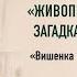 Живописный детектив загадка дамы в зелёном Лекция Семёна Экштута