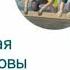 Сплочённая семья Иеговы тут Https Bit Ly 3UU2ikn JW Районный конгресс осень 2022