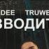 M Dee Truwer Изводить Official Audio