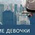 Уте Эрхардт Хорошие девочки отправляются на небеса а плохие куда захотят Аудиокнига