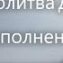 Молитва на исполнение желаний Джозеф Мерфи Молитва для чтения