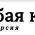 Генрих Сапгир Голубая кровь аудиоверсия