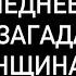 ТОЛЬКО ТИШЕ ЕЁ ПОСЛЕДНИЕ МЫСЛИ О ТЕБЕ