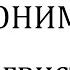 Конференция ПОНИМАНИЕ ПОНИМАНИЯ секция 2 Лингвистика